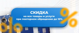 Скидка на все товары и услуги при повторном обращении до 10%